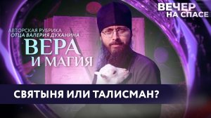 СВЯТЫНЯ ИЛИ ТАЛИСМАН? / ВЕРА И МАГИЯ.