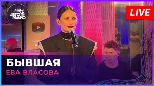 Ева Власова - Бывшая (LIVE @ Авторадио)