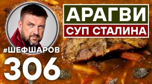 АРАГВИ. СУП ПО РЕЦЕПТУ СТАЛИНА. ГРУЗИНСКАЯ КУХНЯ. #шефшаров #500супов #суп #рецепт #харчо #кухня