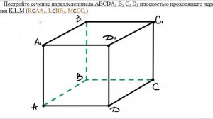 Постройте сечение параллелепипеда ABCDA1 B1 C1 D1 плоскостью проходящего через точки K,L,M