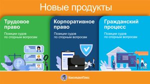 Позиции судов по спорным вопросам. Трудовое право. Корпоративное право. Гражданский процесс.