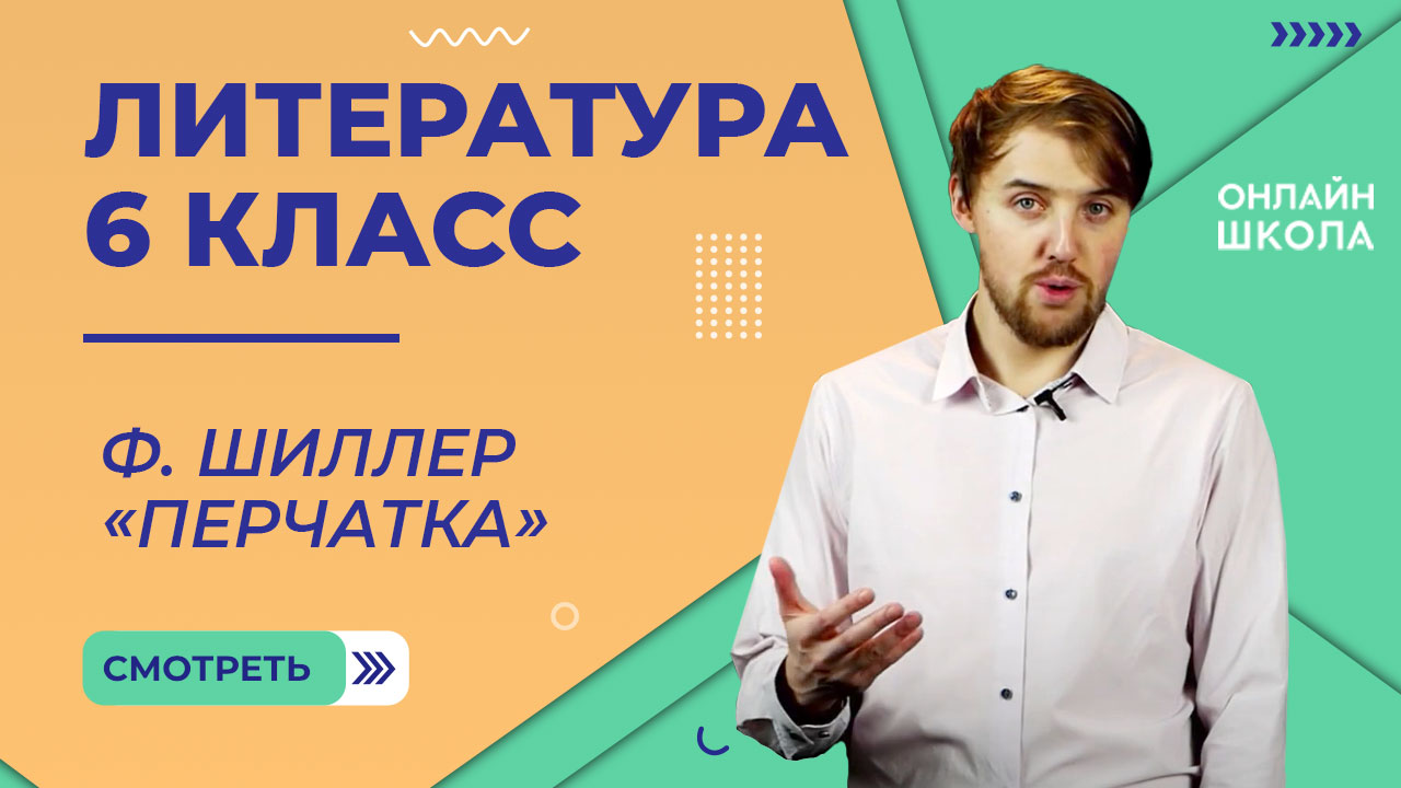 Перчатка шиллер презентация 6 класс