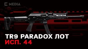 TR9 Paradox ЛОТ; исп. 44 | Короткий обзор