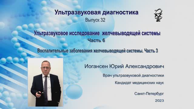 УЗИ. Доктор Иогансен. Выпуск 32. Воспалительные заболевания желчевыводящей системы. Часть 2.