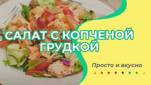 Просто и вкусно. Салат с копченой грудкой. Выпуск №3