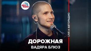 ️ Вадяра блюз - Дорожная (LIVE @ Авторадио)