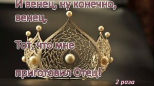 Небеса ожидают меня. Песнь возрождения. Христиансое караоке