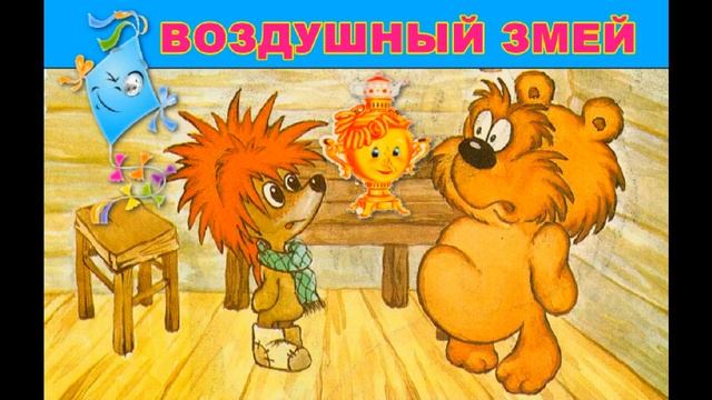 ? Воздушный змей, ღღღСказка про ёжика и медвежонка❣ новинка❣смотреть и слушать❣ смотреть онлайн