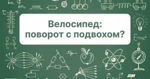 Велосипед: поворот с подвохом?