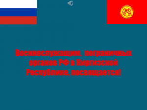 ПВ РФ в Кыргызской Республике
