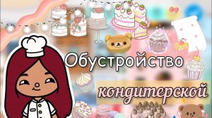 Обустройство кондитерской ?? _ Toca Life World _ тока бока _ toca boca _ Secret Toca.