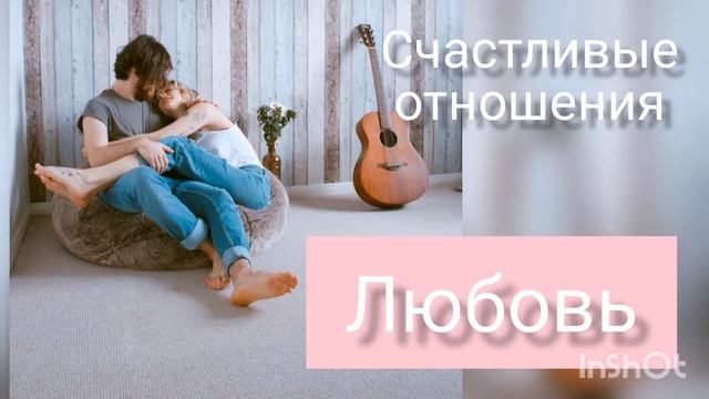 Саблиминал на любовь и отношения.100 % привлечение любви!!!!
