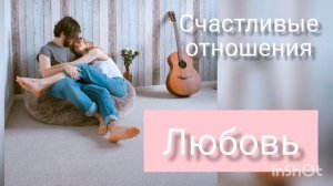 Саблиминал на любовь и отношения.100 % привлечение любви!!!!