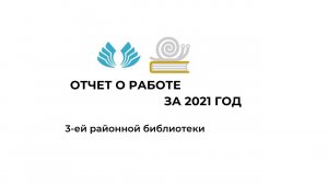 Отчёт о работе за 2021 год 3-ей районной библиотеки