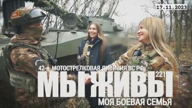 "Моя боевая семья. 42-я МСД ВС РФ. МЫ ЖИВЫ №221" военкор Марьяна Наумова 17.11.23