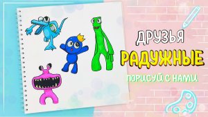 Радужные друзья|Как нарисовать новых героев Rainbow Friends из игры ROBLOX