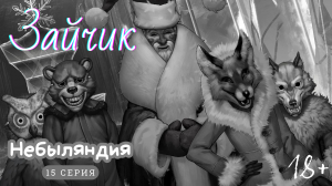 Зайчик (Tiny Bunny) -- Серия 15 -- Небыляндия