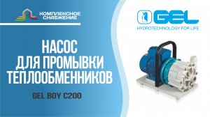 Насос для промывки теплообменников GEL BOY C200.