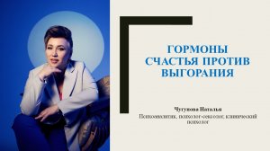 Психолог - Наталья Чугунова - Гормоны против выгорания - 24.10