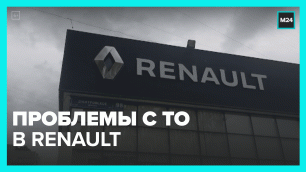 Владельцы автомобилей Renault не могут провести ТО и ремонт по страховке — Москва24