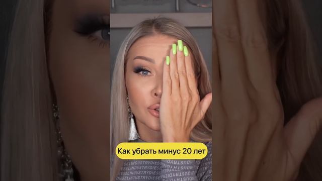 Макияж "Минус 20 лет"