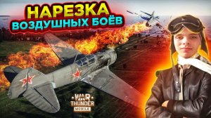 ВОЗДУШНЫЕ БОИ НА САМОЛЁТАХ В WAR THUNDER MOBILE!!