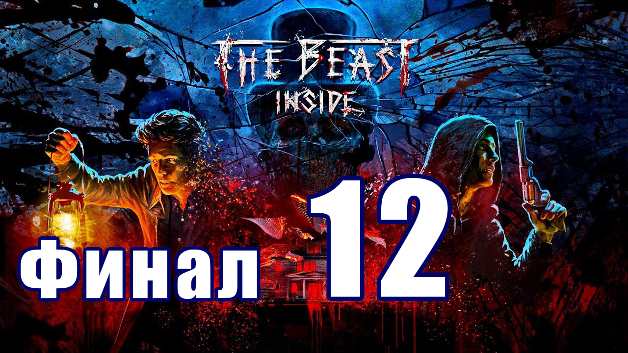 Зверь внутри 42 глава. Нортон Бист инсайд. Игра зверь внутри the Beast inside. Финал зверей.