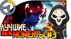 OVERWATCH ЛУЧШИЕ МОМЕНТЫ С ГЕРОЯМИ #3, ШИКАРНЫЕ НАРЕЗКИ, Funny Moments 1080p 60fps #игры