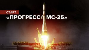 Старт ракеты «Союз-2.1а» с грузовым кораблём «Прогресс МС-25» — видео