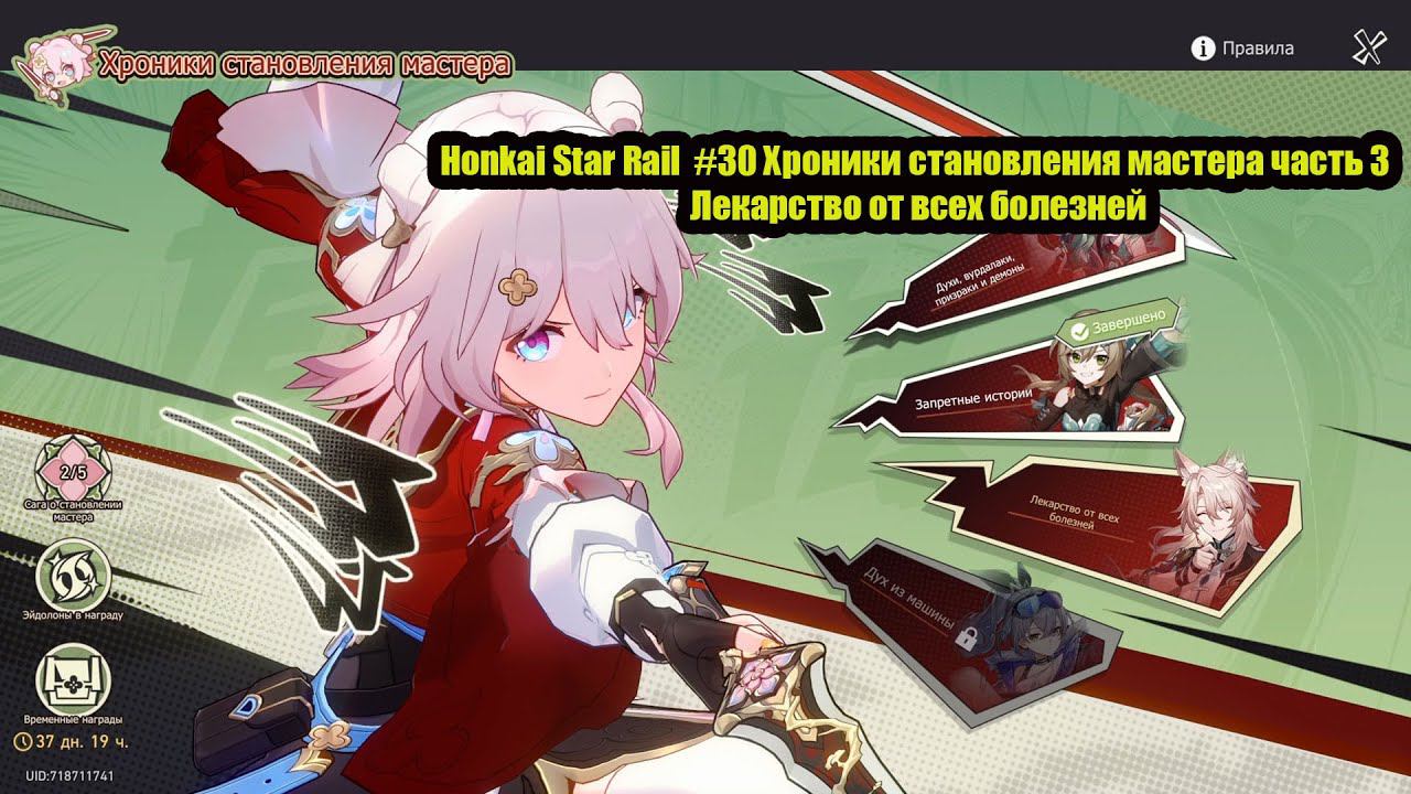 Honkai Star Rail  #30 Хроники становления мастера часть 3 Лекарство от всех болезней