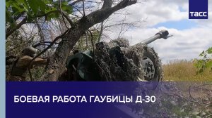 Боевая работа расчётов гаубицы Д-30