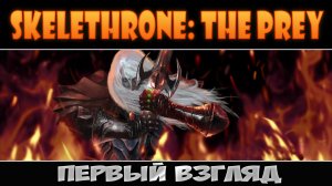 Skelethrone: The Prey: Первый взгляд