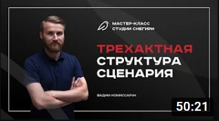 Трехактная структура сценария. смотреть онлайн