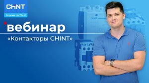 Вебинар: контакторы CHINT