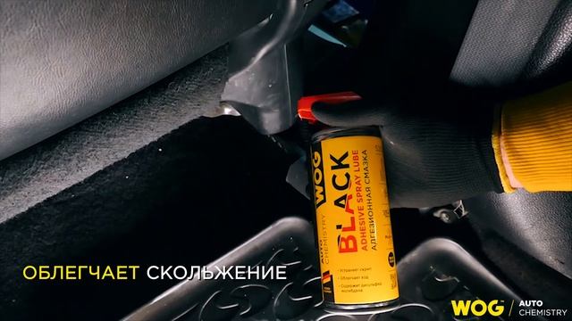 WGC0330 Чёрная адгезионная смазка с дисульфидом молибдена для высоконагруженных узлов WOG, 520 мл смотреть онлайн