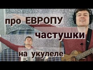 ЧАСТУШКИ ПРО ЕВРОПУ.