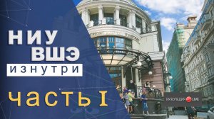 Высшая школа экономики: обзор, первый месяц. Дарина Гущина: Вузопедия.Live #2