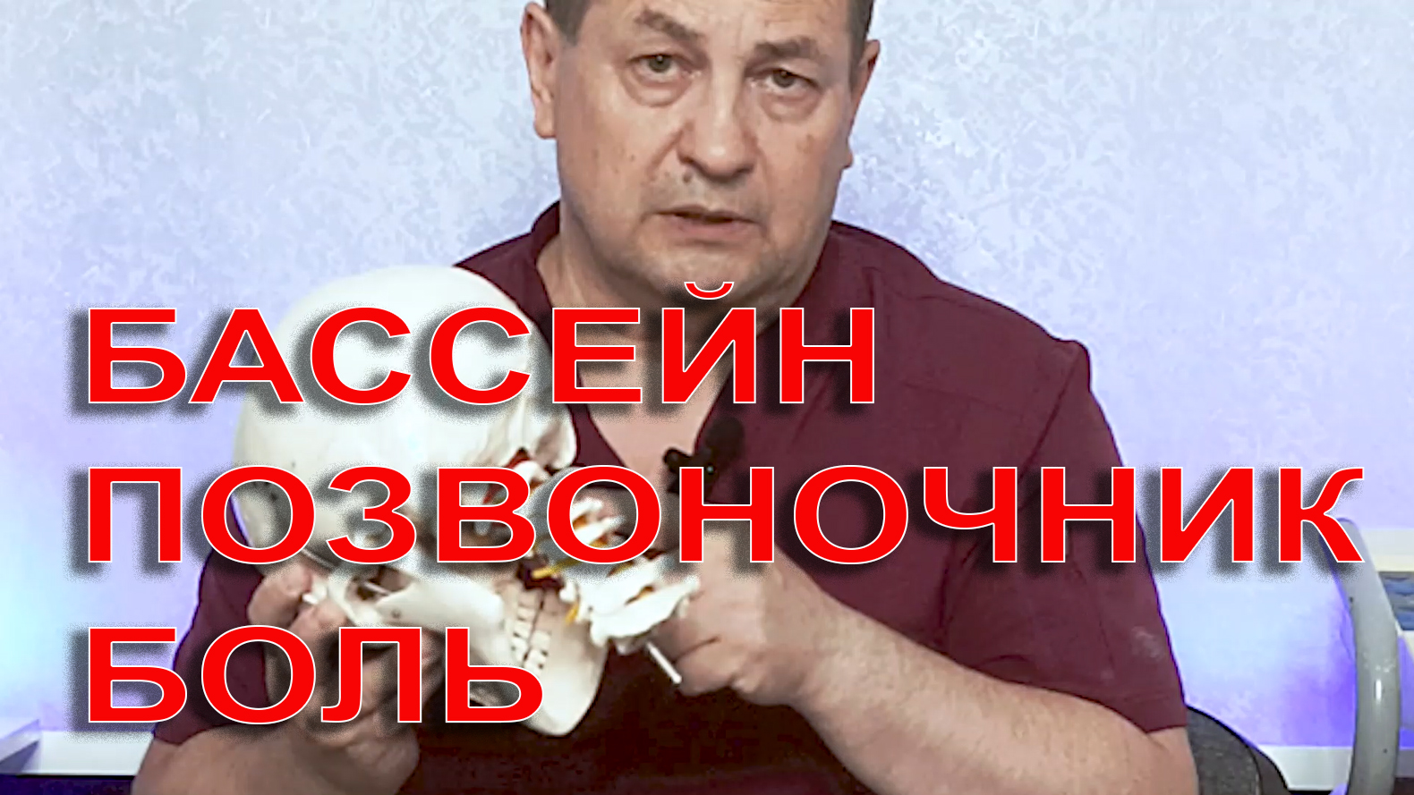 Бассейн. Позвоночник. Боль! Что делать?