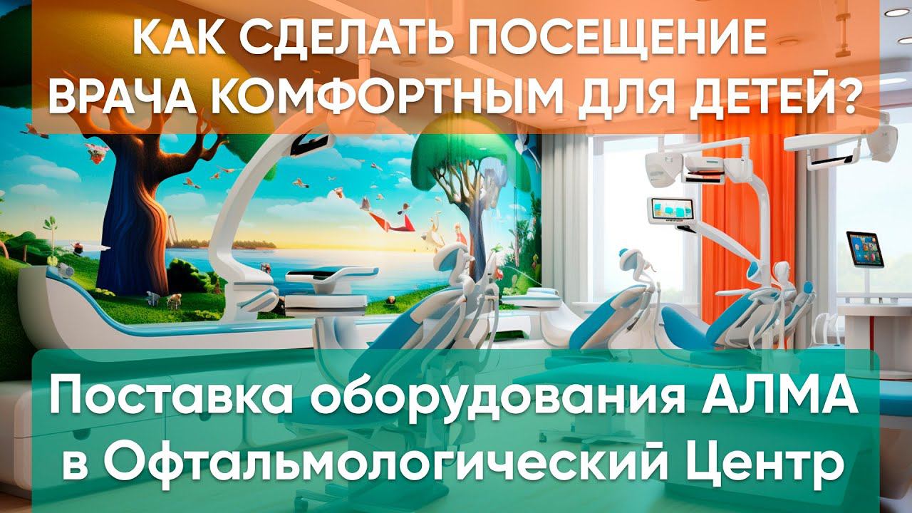Поставка оборудования АЛМА для детей в Офтальмологический центр "ЗРЕНИЕ"