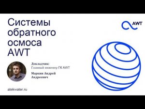 Cистемы обратного осмоса AWT RO