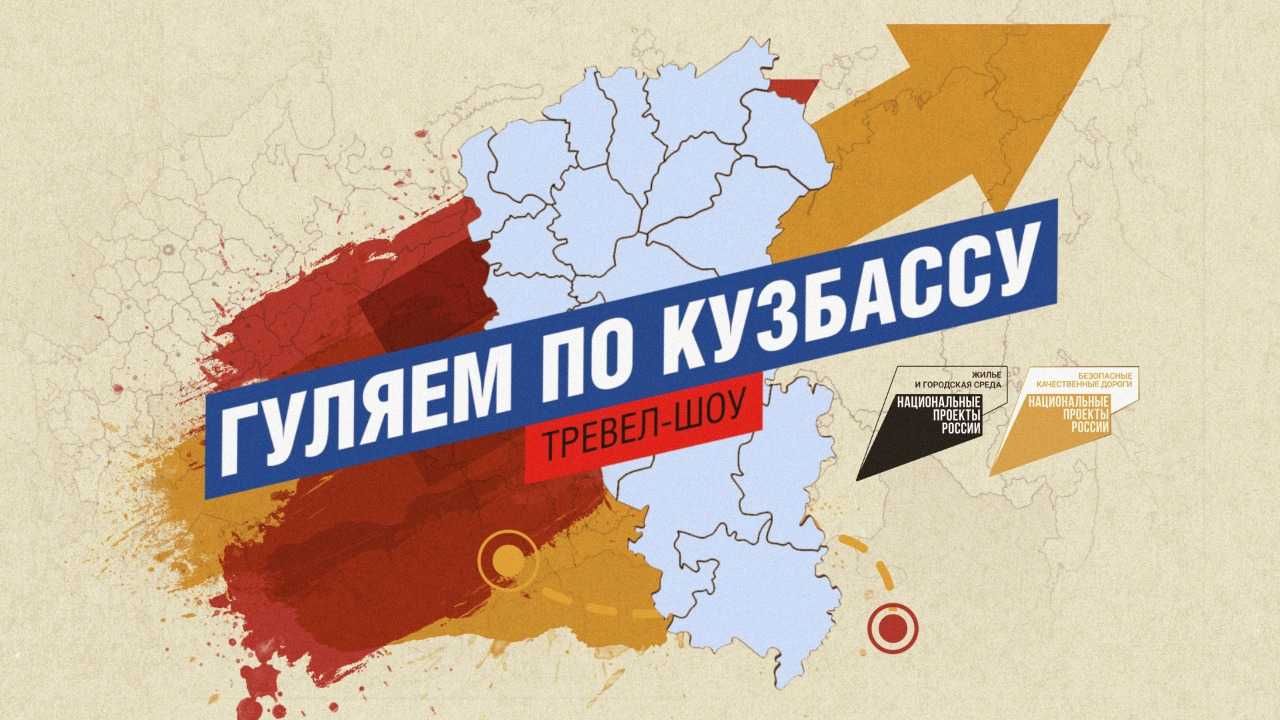 Город Юрга стал участником проекта Гуляем по Кузбассу