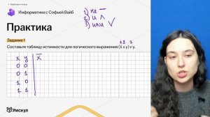 Как построить таблицу истинности? | Информатика ЕГЭ для 10 класса | Умскул