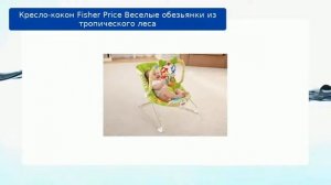 Кресло-кокон Fisher Price Веселые обезьянки из тропического леса обзор