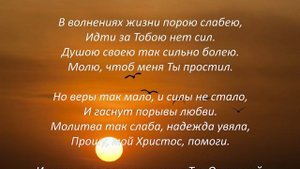 Когда я в житейских волнах заливаюсь. Христианская песня молитвенная со словами