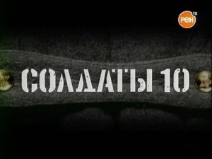 Солдаты. 10 сезон 15 серия