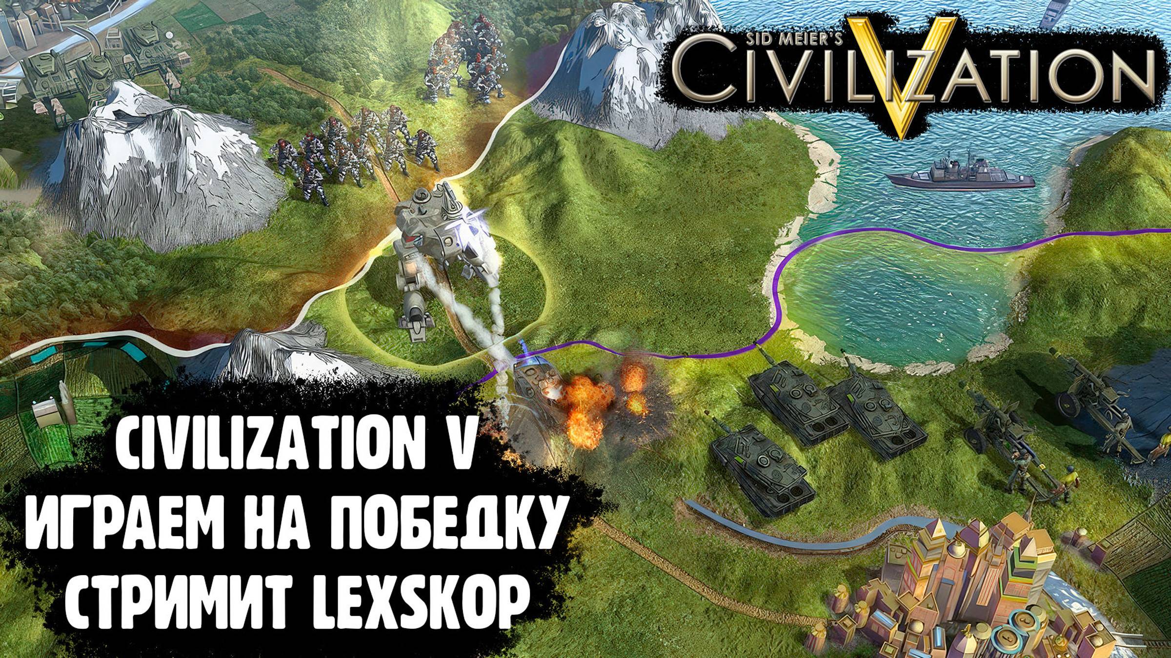 Civilization V | Раскрой потенциал своей державы!