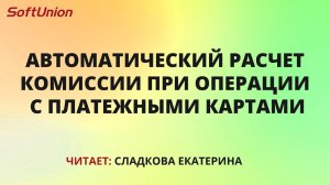 Автоматический расчет комиссии при операции с платежными картами