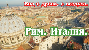 Рим. Италия. Вид с дрона, с воздуха (4к) / Rome from above. 4k drone aerial view.