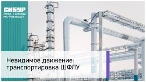 Транспортировка ШФЛУ