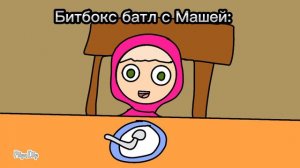 Маша зачитала битбокс но это анимация!